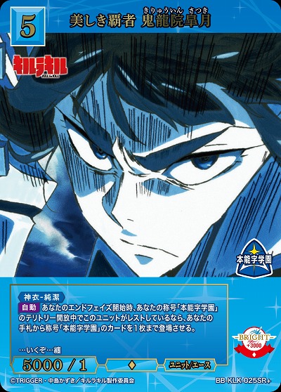 美しき覇者 鬼龍院皐月(SR+) 【BB-KLK-025SR+】